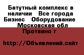 Батутный комплекс в наличии - Все города Бизнес » Оборудование   . Московская обл.,Протвино г.